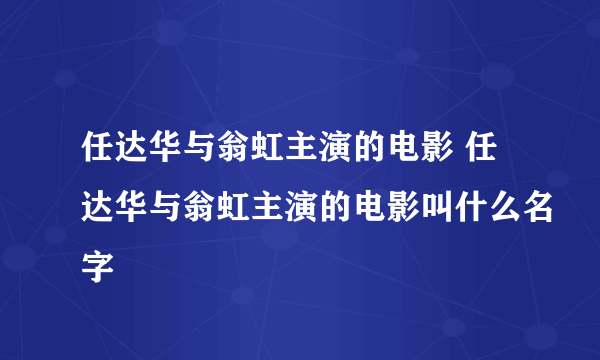 任达华与翁虹主演的电影 任达华与翁虹主演的电影叫什么名字