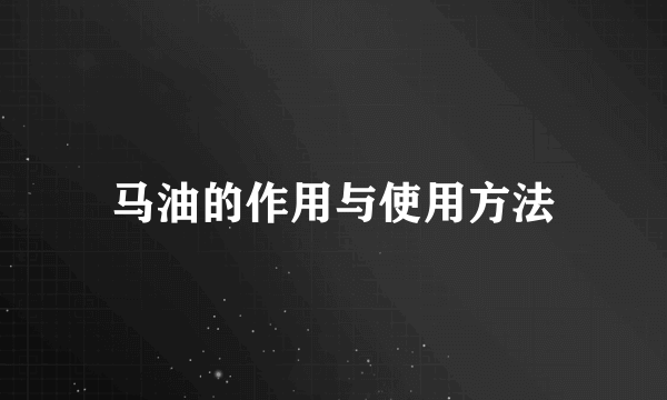 马油的作用与使用方法