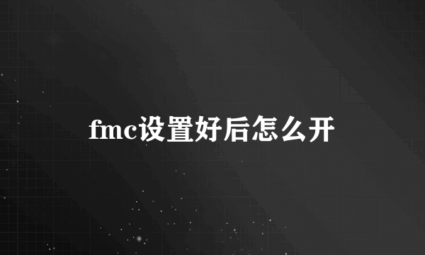 fmc设置好后怎么开