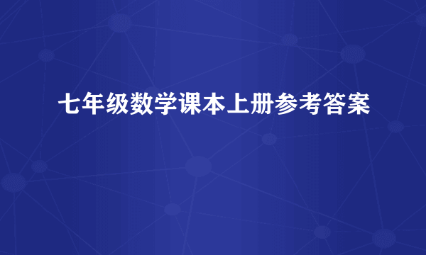 七年级数学课本上册参考答案