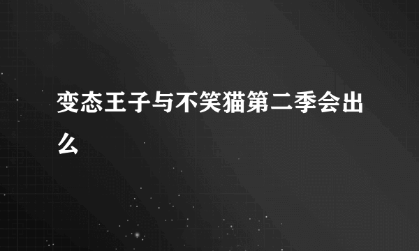 变态王子与不笑猫第二季会出么