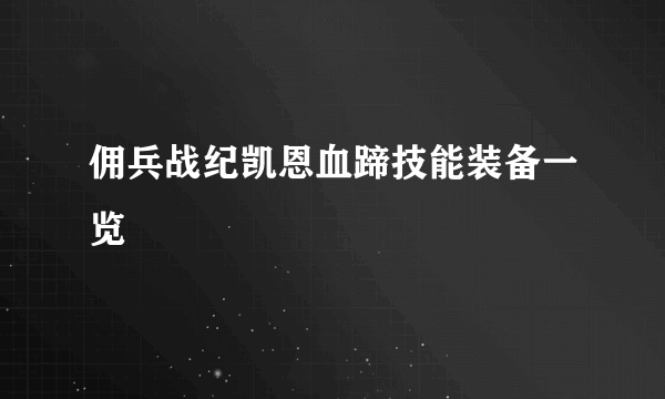 佣兵战纪凯恩血蹄技能装备一览