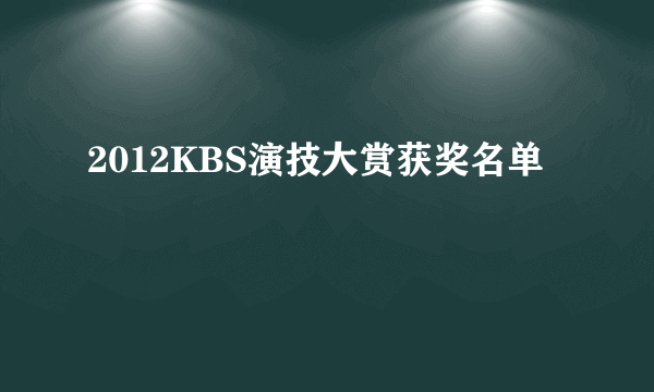 2012KBS演技大赏获奖名单