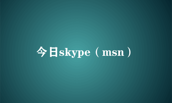 今日skype（msn）