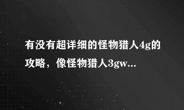 有没有超详细的怪物猎人4g的攻略，像怪物猎人3gwiki中文攻略一样的网站