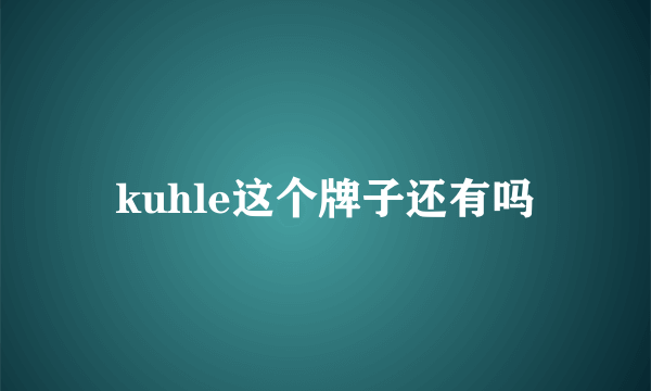 kuhle这个牌子还有吗