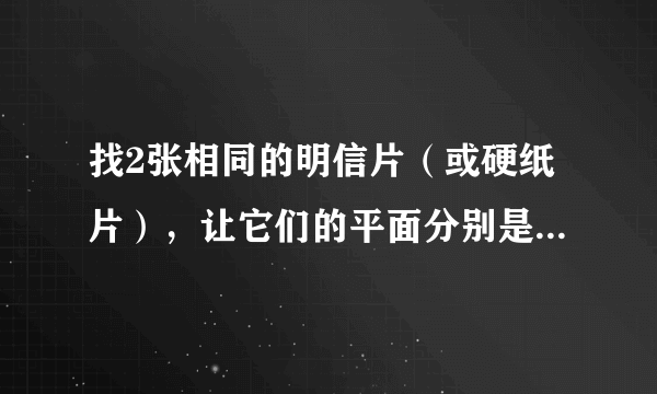 找2张相同的明信片（或硬纸片），让它们的平面分别是与地面垂直和平行，并从同一高度同时放手落下，你猜测2张明信片的下落快慢情况是：______。通过实验，你观察到的现象是：______。你可以继续尝试别的实验方法，猜一猜，明信片下落的快慢可能与哪些因素有关？