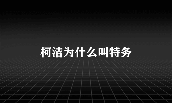 柯洁为什么叫特务