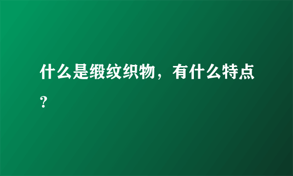 什么是缎纹织物，有什么特点？