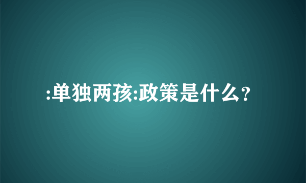 :单独两孩:政策是什么？