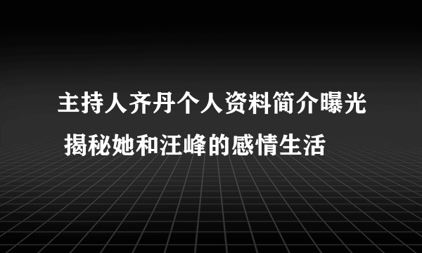 主持人齐丹个人资料简介曝光 揭秘她和汪峰的感情生活