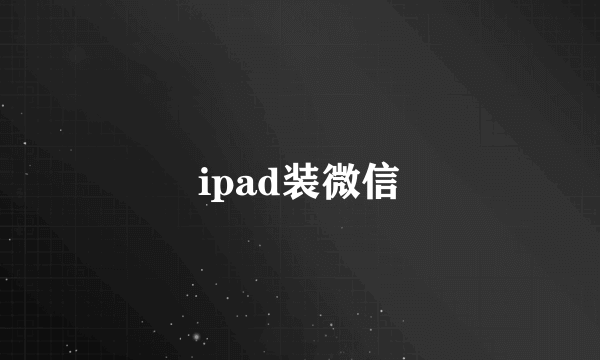 ipad装微信