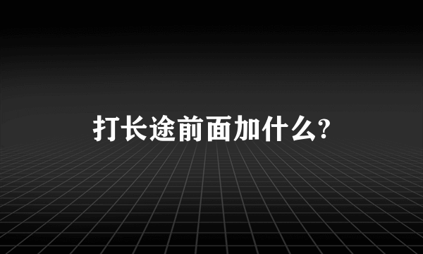 打长途前面加什么?