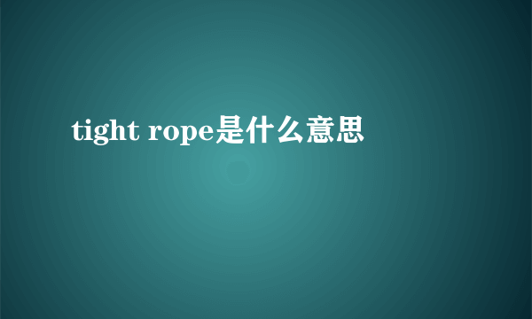 tight rope是什么意思