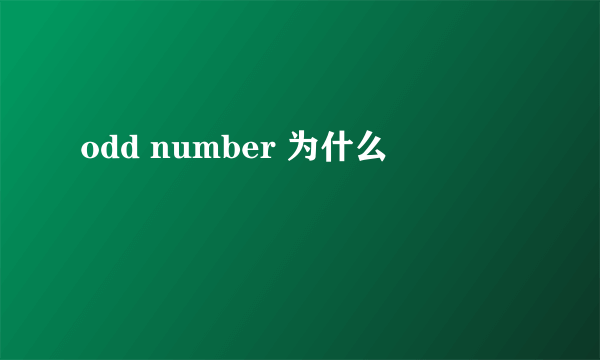 odd number 为什么