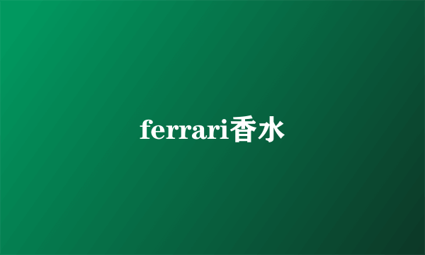 ferrari香水