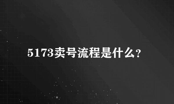 5173卖号流程是什么？