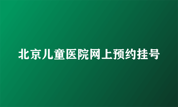 北京儿童医院网上预约挂号