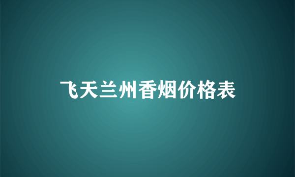 飞天兰州香烟价格表