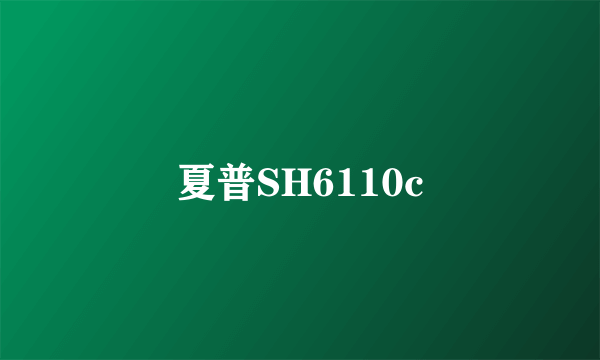 夏普SH6110c