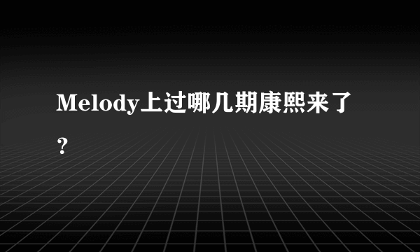 Melody上过哪几期康熙来了？