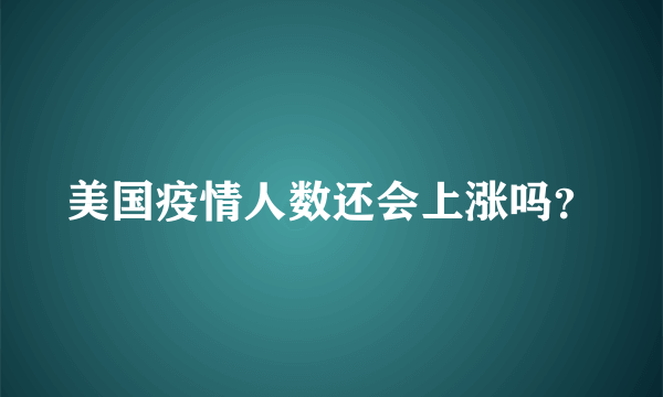 美国疫情人数还会上涨吗？