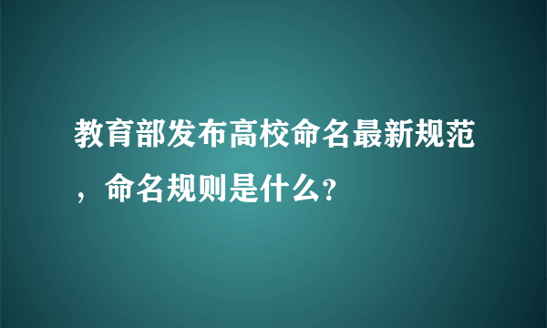 教育部发布高校命名最新规范，命名规则是什么？