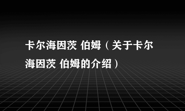 卡尔海因茨 伯姆（关于卡尔海因茨 伯姆的介绍）