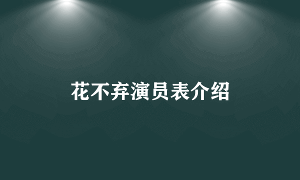 花不弃演员表介绍