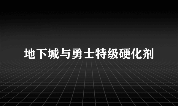 地下城与勇士特级硬化剂