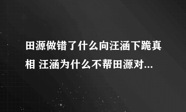 田源做错了什么向汪涵下跪真相 汪涵为什么不帮田源对田源的看法