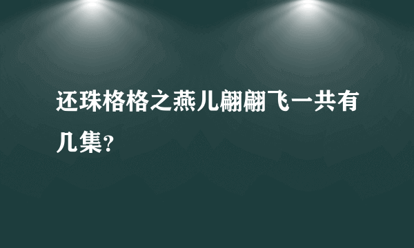 还珠格格之燕儿翩翩飞一共有几集？