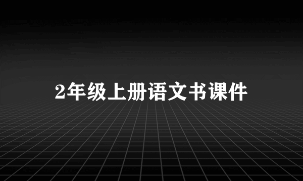 2年级上册语文书课件