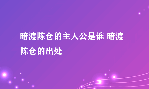 暗渡陈仓的主人公是谁 暗渡陈仓的出处