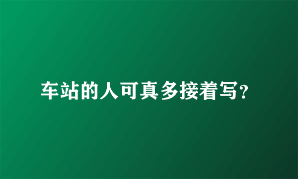 车站的人可真多接着写？