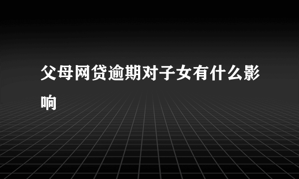 父母网贷逾期对子女有什么影响