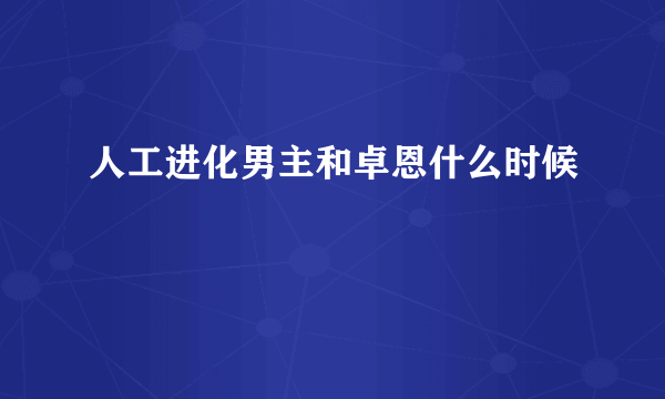 人工进化男主和卓恩什么时候