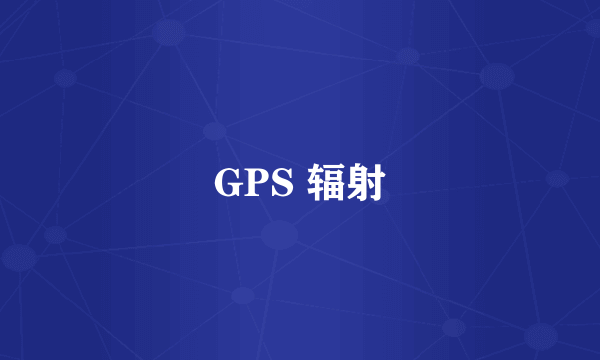 GPS 辐射