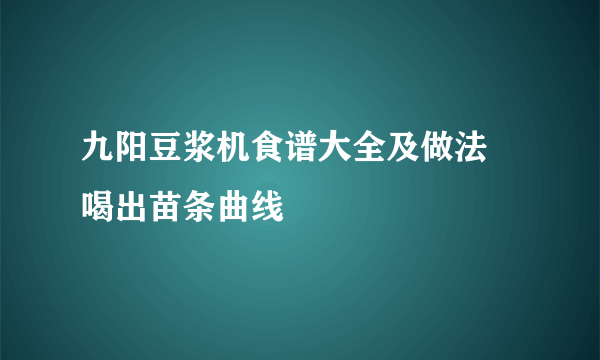 九阳豆浆机食谱大全及做法 喝出苗条曲线