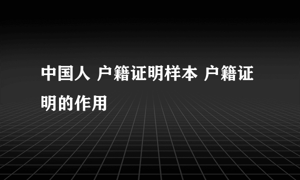 中国人 户籍证明样本 户籍证明的作用