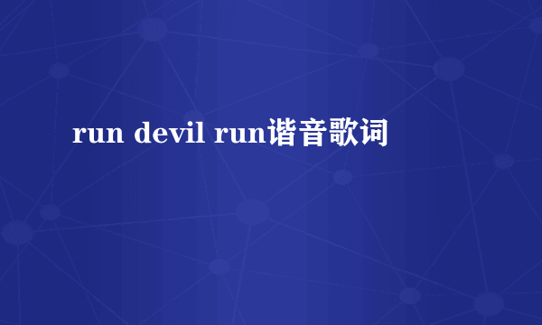 run devil run谐音歌词