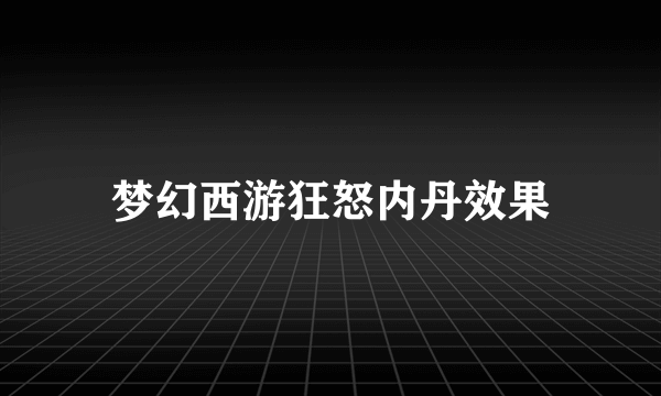 梦幻西游狂怒内丹效果