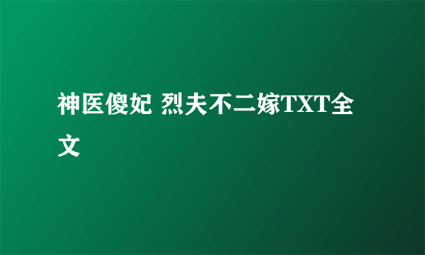 神医傻妃 烈夫不二嫁TXT全文