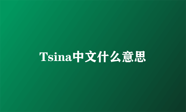 Tsina中文什么意思