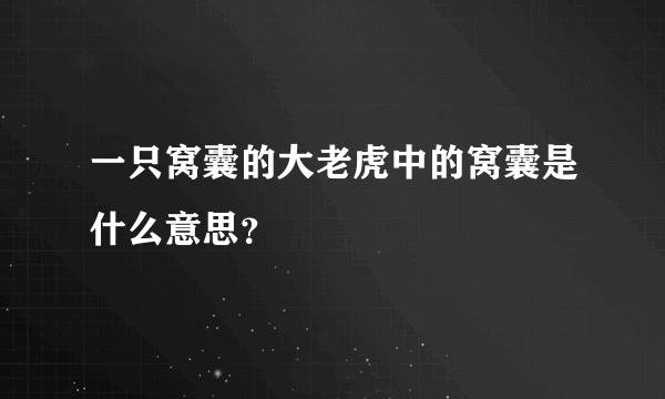 一只窝囊的大老虎中的窝囊是什么意思？