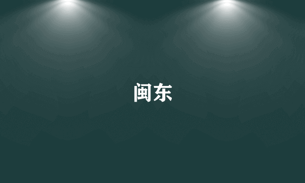 闽东