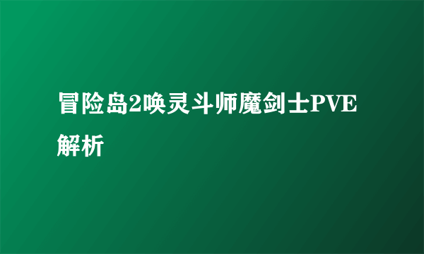 冒险岛2唤灵斗师魔剑士PVE解析