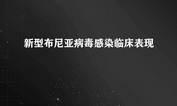 新型布尼亚病毒感染临床表现