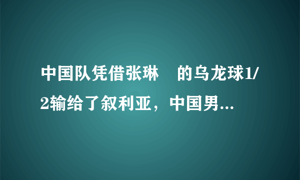 中国队凭借张琳芃的乌龙球1/2输给了叙利亚，中国男足还有可能冲击世界杯吗？