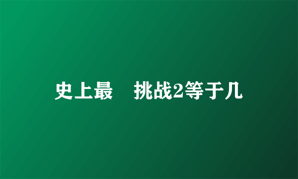 史上最囧挑战2等于几